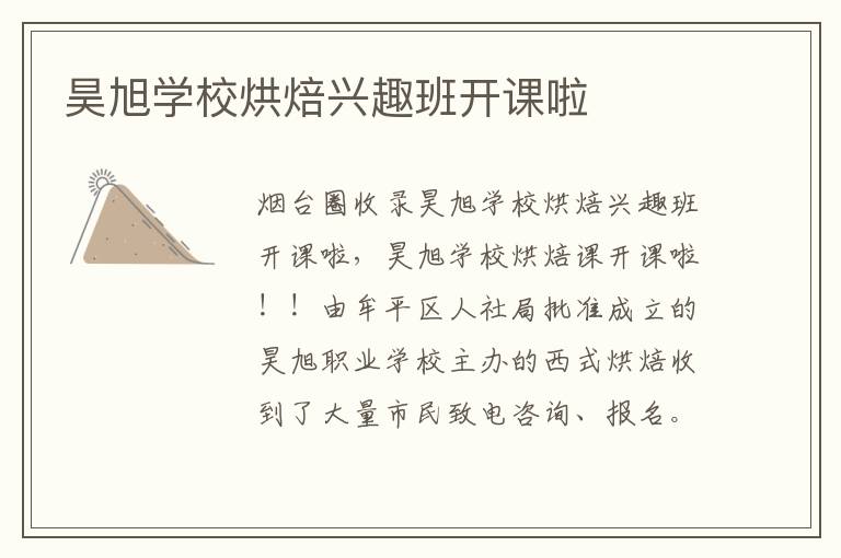 昊旭學(xué)校烘焙興趣班開課啦
