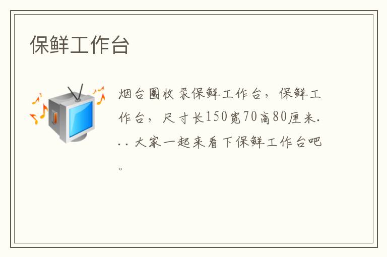 保鮮工作臺(tái)