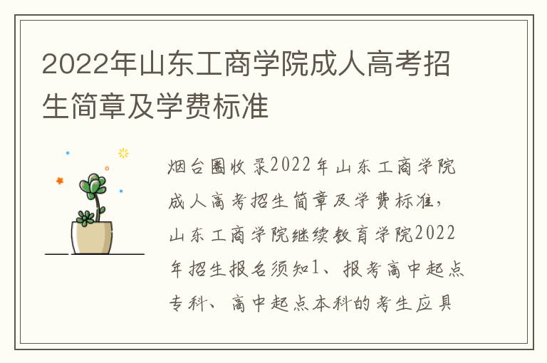 2022年山東工商學(xué)院成人高考招生簡章及學(xué)費標(biāo)準(zhǔn)
