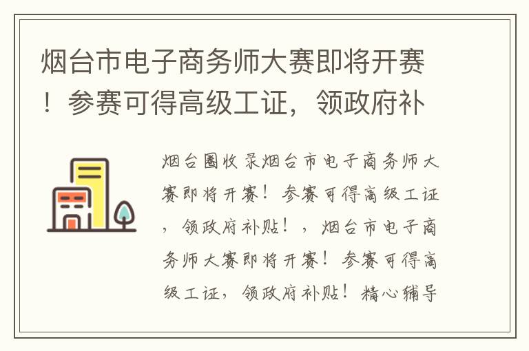 煙臺市電子商務(wù)師大賽即將開賽！參賽可得高級工證，領(lǐng)政府補(bǔ)貼！