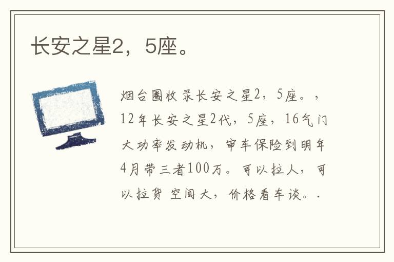 長(zhǎng)安之星2，5座。