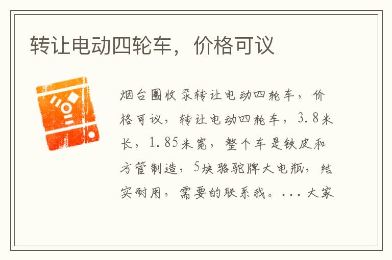 轉(zhuǎn)讓電動(dòng)四輪車(chē)，價(jià)格可議