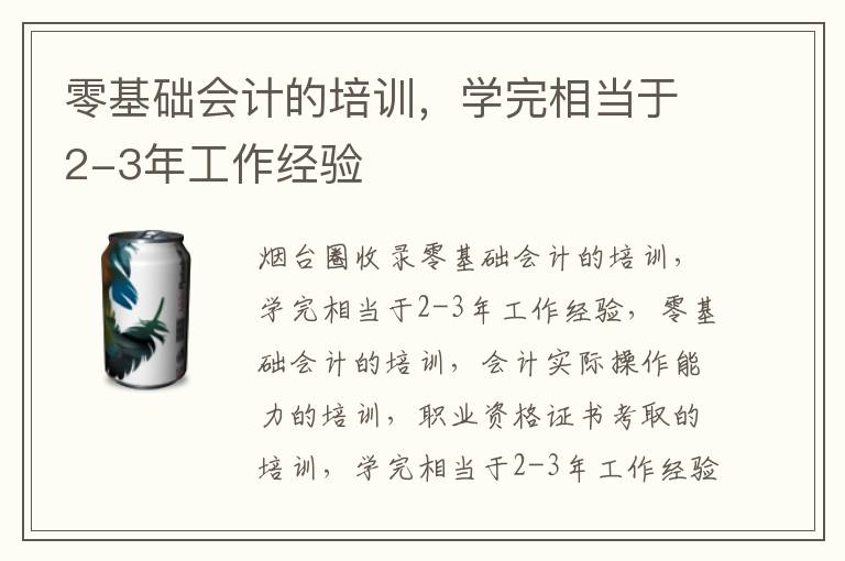零基礎(chǔ)會計的培訓(xùn)，學(xué)完相當(dāng)于2-3年工作經(jīng)驗