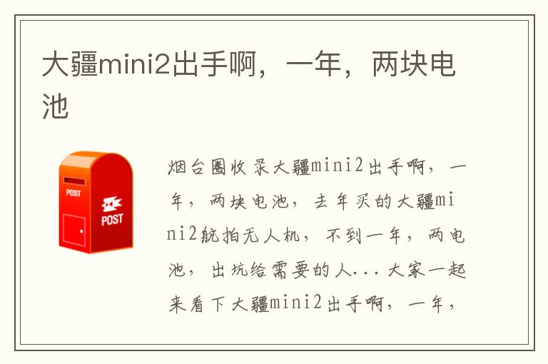 大疆mini2出手啊，一年，兩塊電池