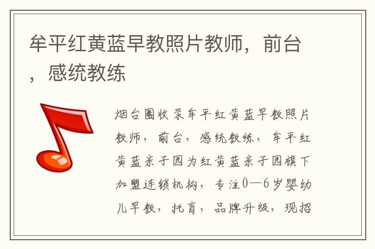 牟平紅黃藍(lán)早教照片教師，前臺，感統(tǒng)教練
