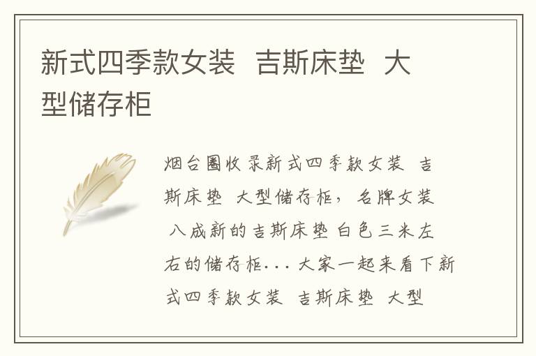 新式四季款女裝  吉斯床墊  大型儲存柜