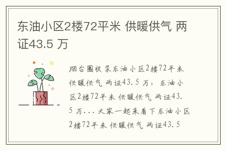 東油小區(qū)2樓72平米 供暖供氣 兩證43.5 萬(wàn)