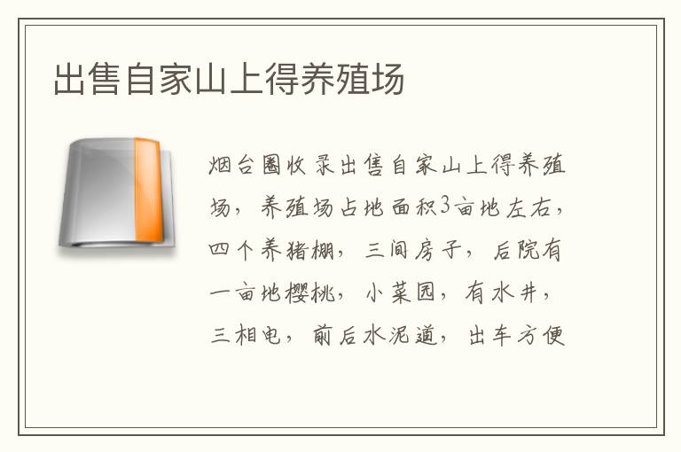 出售自家山上得養(yǎng)殖場(chǎng)