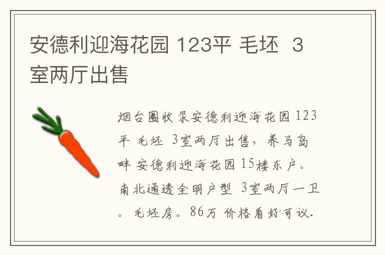 安德利迎?；▓@ 123平 毛坯  3室兩廳出售