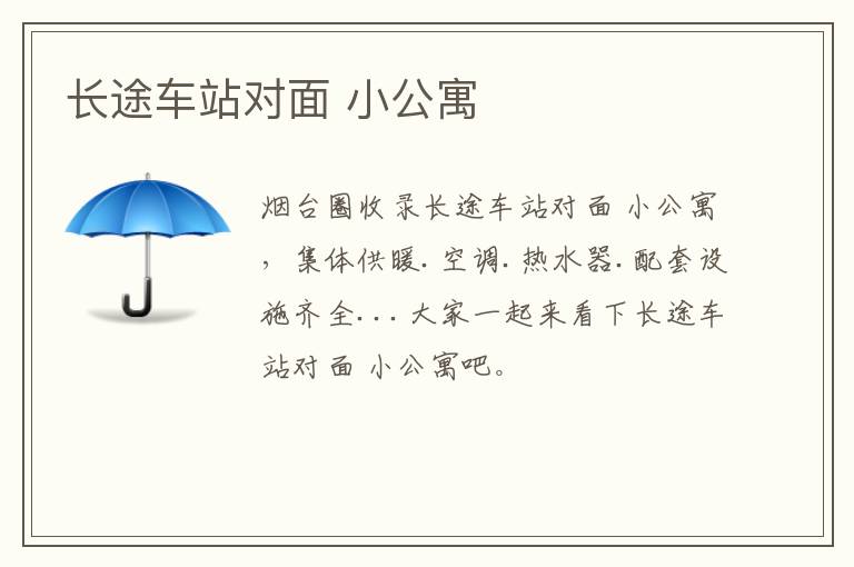 長(zhǎng)途車(chē)站對(duì)面 小公寓