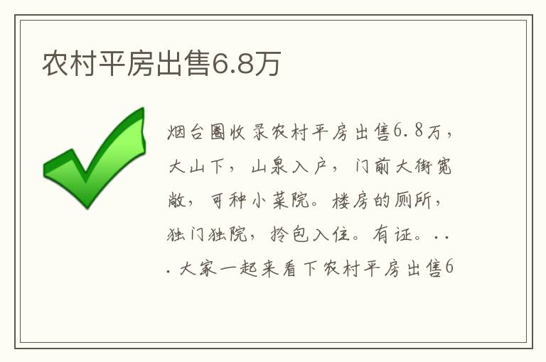 農村平房出售6.8萬