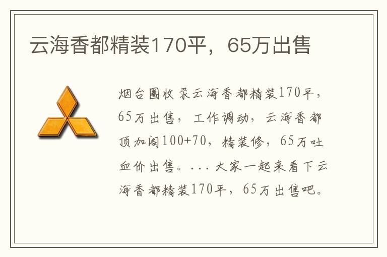 云海香都精裝170平，65萬(wàn)出售