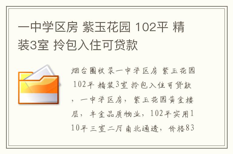 一中學(xué)區(qū)房 紫玉花園 102平 精裝3室 拎包入住可貸款
