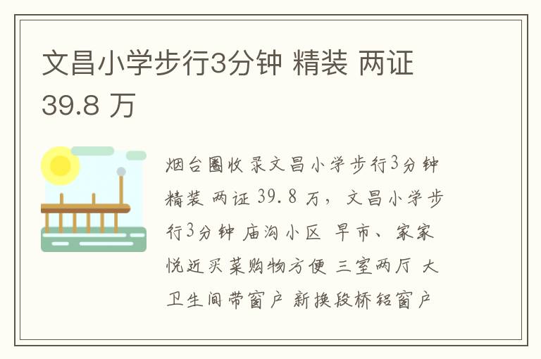 文昌小學(xué)步行3分鐘 精裝 兩證 39.8 萬