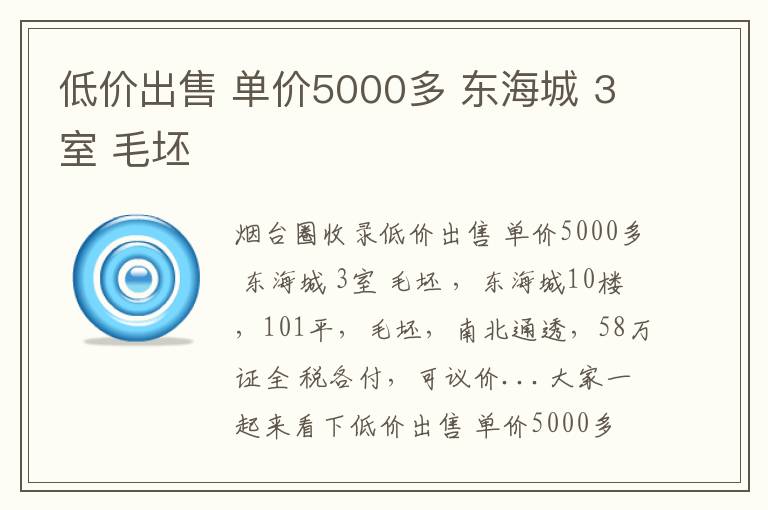 低價出售 單價5000多 東海城 3室 毛坯