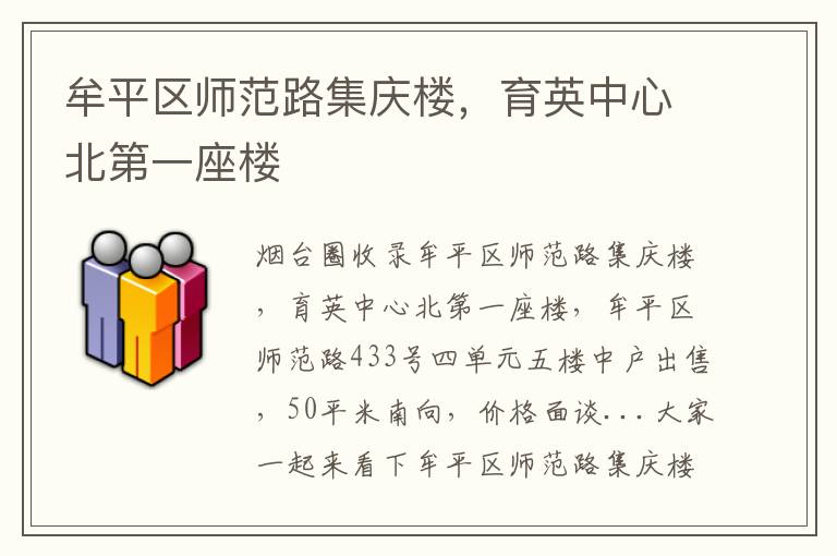 牟平區(qū)師范路集慶樓，育英中心北第一座樓