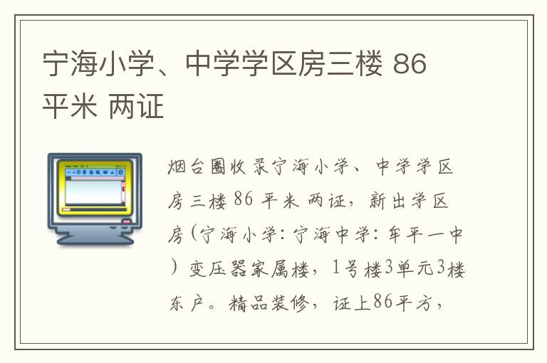 寧海小學(xué)、中學(xué)學(xué)區(qū)房三樓 86 平米 兩證