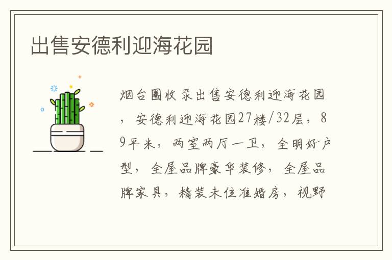 出售安德利迎?；▓@