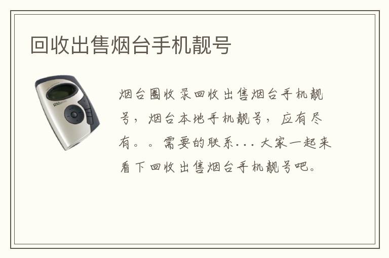 回收出售煙臺手機靚號