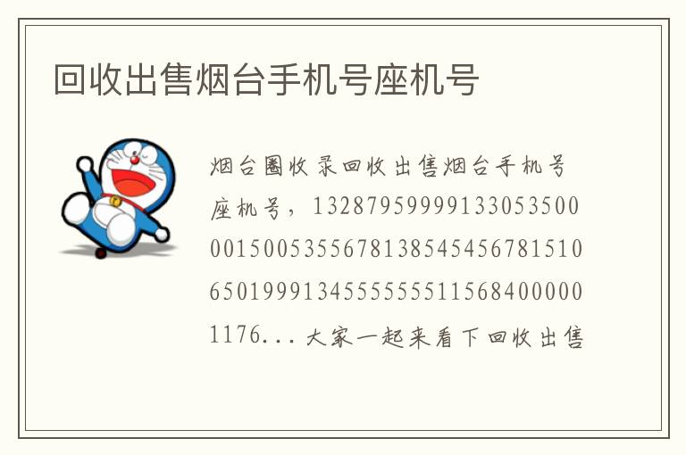 回收出售煙臺手機號座機號