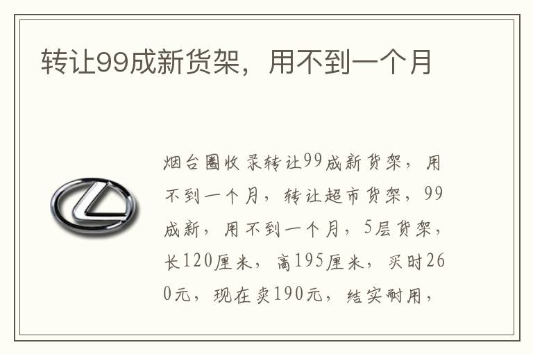 轉讓99成新貨架，用不到一個月