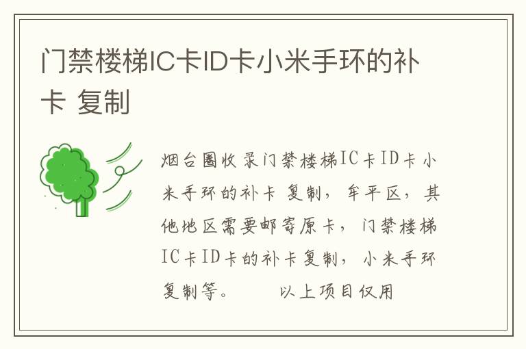 門(mén)禁樓梯IC卡ID卡小米手環(huán)的補(bǔ)卡 復(fù)制