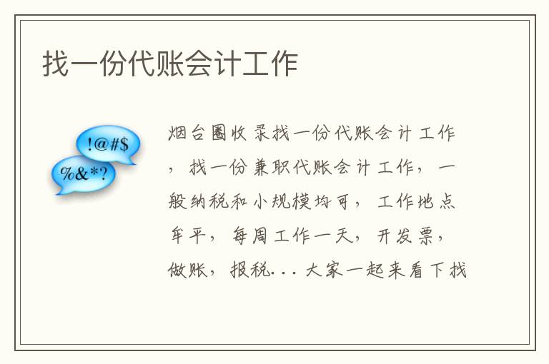 找一份代賬會(huì)計(jì)工作