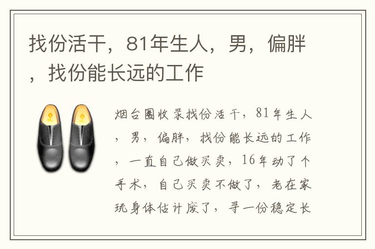 找份活干，81年生人，男，偏胖，找份能長遠(yuǎn)的工作