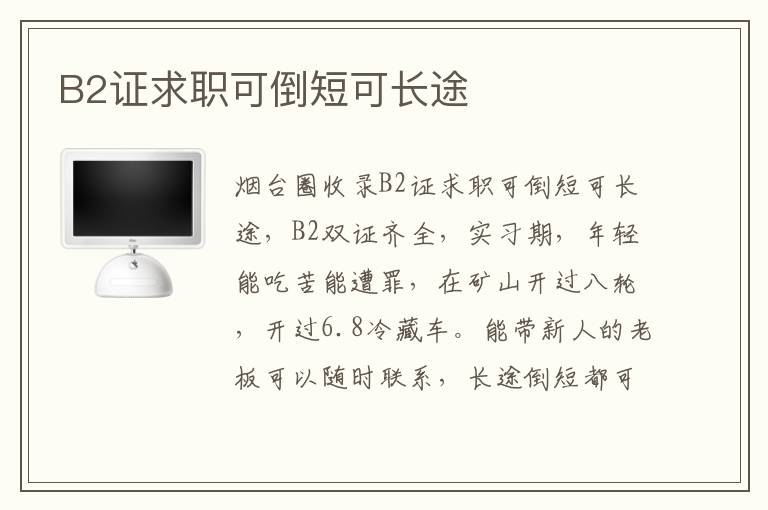 B2證求職可倒短可長(zhǎng)途