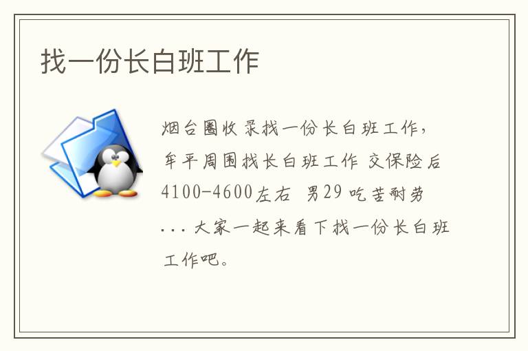 找一份長(zhǎng)白班工作
