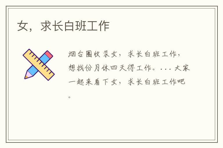 女，求長(zhǎng)白班工作