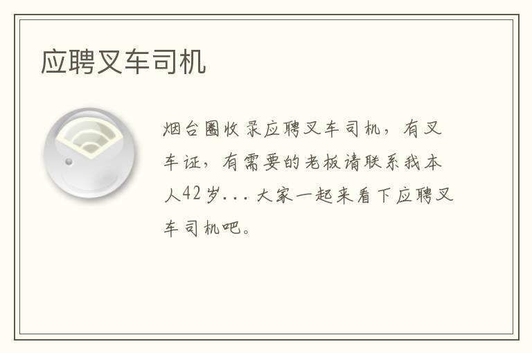 應(yīng)聘叉車(chē)司機(jī)