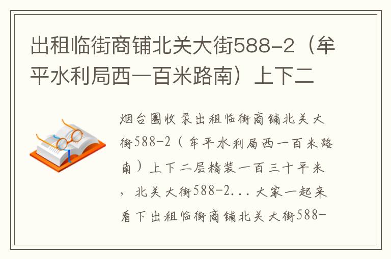 出租臨街商鋪北關(guān)大街588-2（牟平水利局西一百米路南）上下二層精裝一百三十平米