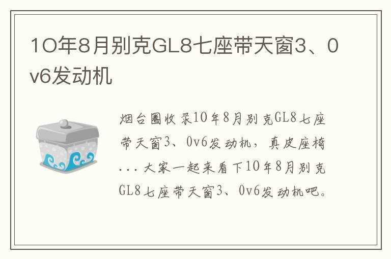 1O年8月別克GL8七座帶天窗3、0v6發(fā)動機