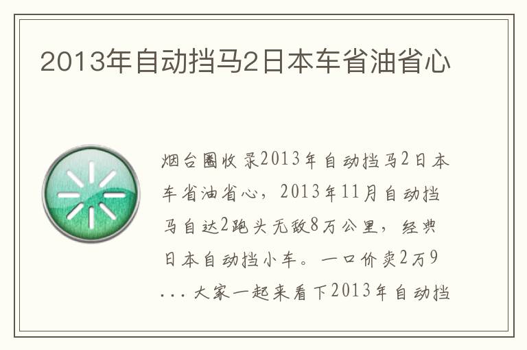2013年自動擋馬2日本車省油省心
