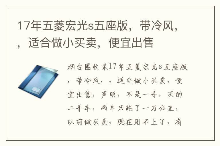 17年五菱宏光s五座版，帶冷風(fēng)，，適合做小買賣，便宜出售