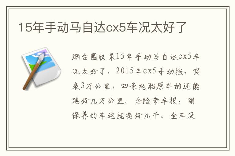 15年手動馬自達cx5車況太好了