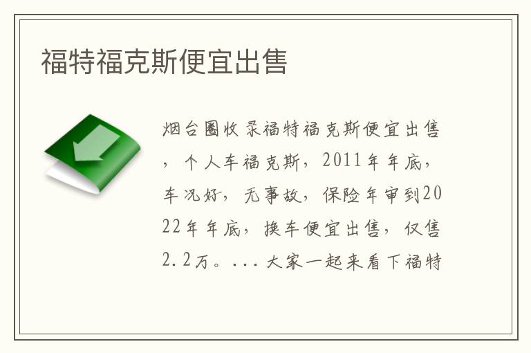 福特福克斯便宜出售