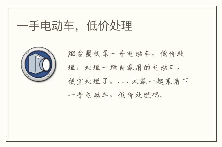 一手電動(dòng)車，低價(jià)處理