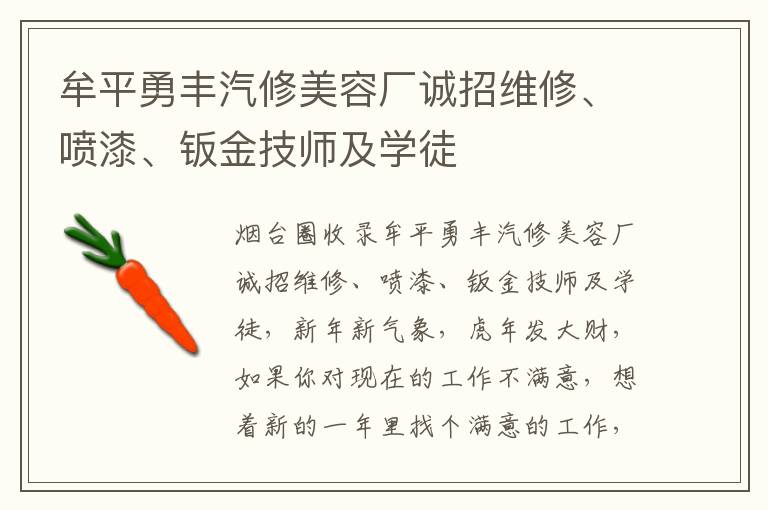 牟平勇豐汽修美容廠誠招維修、噴漆、鈑金技師及學(xué)徒