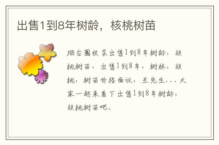 出售1到8年樹(shù)齡，核桃樹(shù)苗