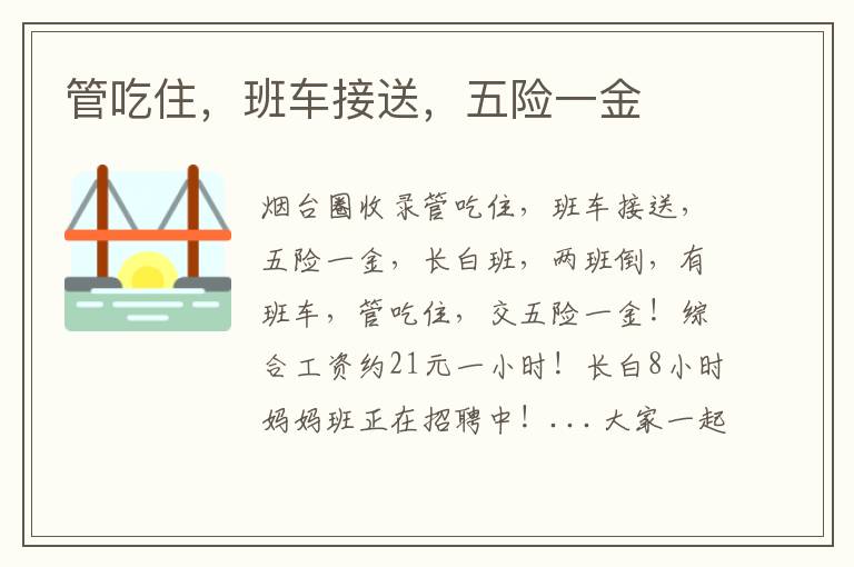 管吃住，班車(chē)接送，五險(xiǎn)一金