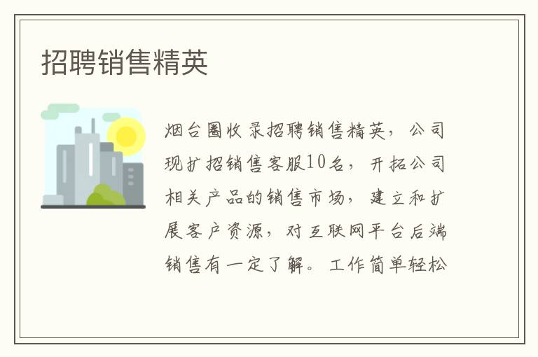 招聘銷(xiāo)售精英