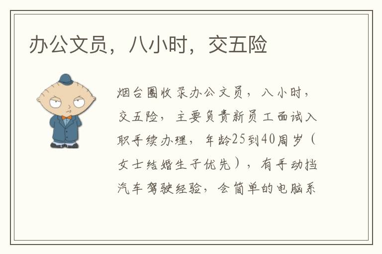 辦公文員，八小時(shí)，交五險(xiǎn)