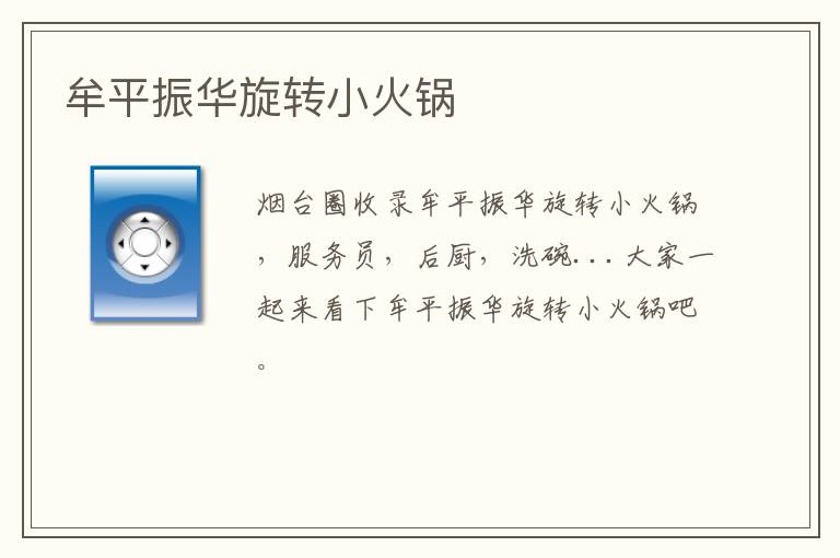 牟平振華旋轉小火鍋