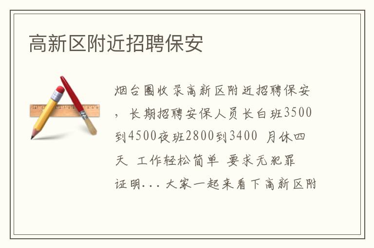 高新區(qū)附近招聘保安