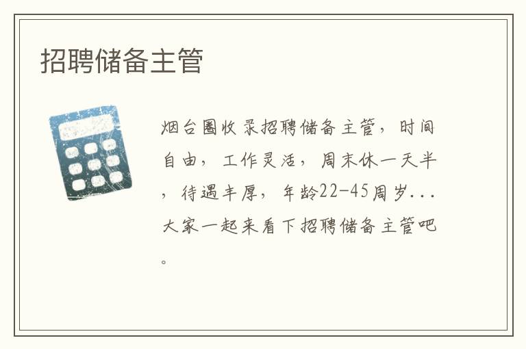 招聘儲(chǔ)備主管