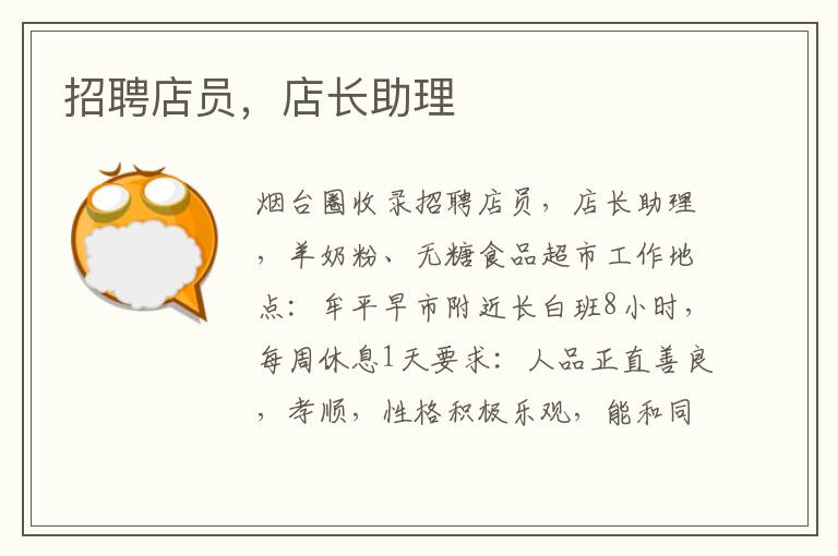 招聘店員，店長助理