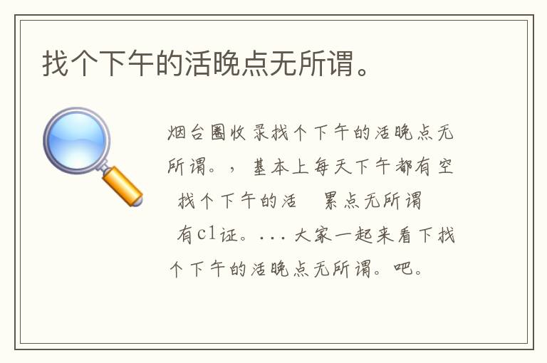 找個(gè)下午的活晚點(diǎn)無所謂。