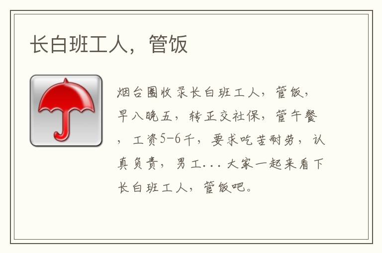 長白班工人，管飯